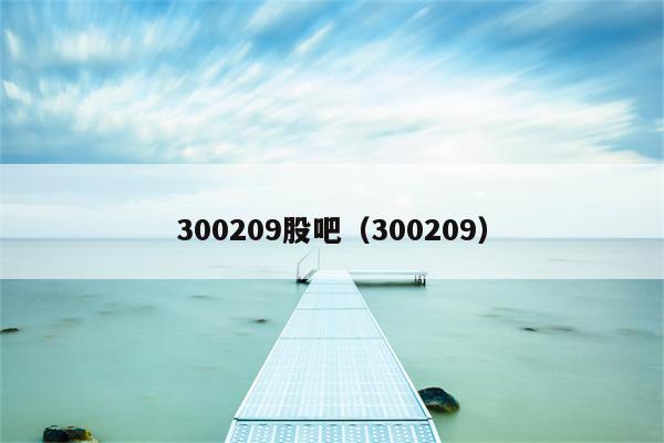 300209股吧（300209）