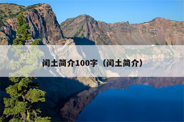 闰土简介100字（闰土简介）