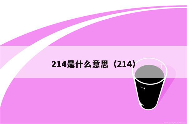 214是什么意思（214）