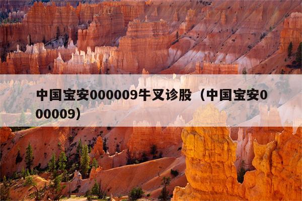 中国宝安000009牛叉诊股（中国宝安000009）