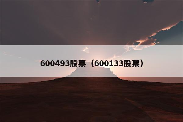 600493股票（600133股票）