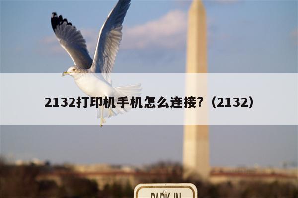 2132打印机手机怎么连接?（2132）