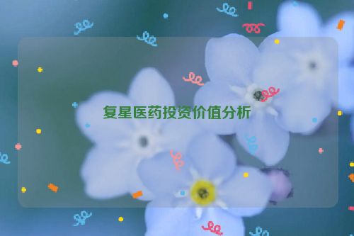 复星医药投资价值分析