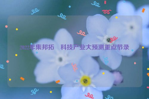 2022年集邦拓墣科技产业大预测重点节录