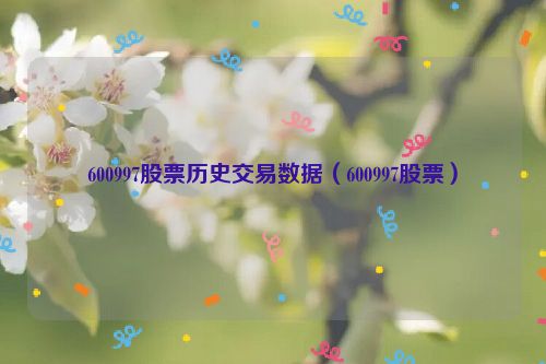 600997股票历史交易数据（600997股票）